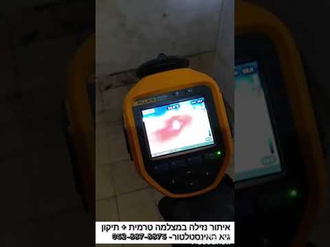 איתור נזילה במצלמה תרמית ותיקון