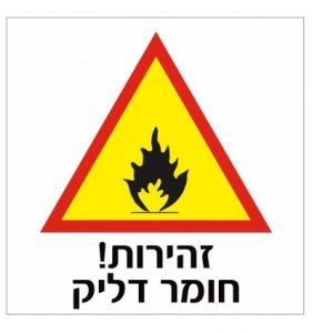 חומרים דליקים